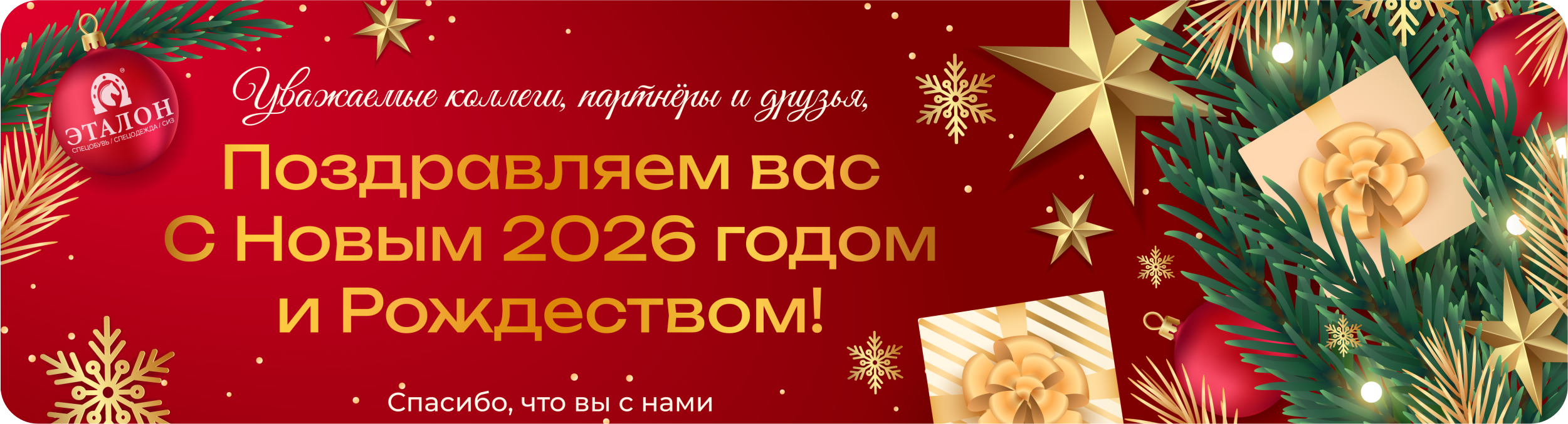 С Новым годом и Рождеством 2026