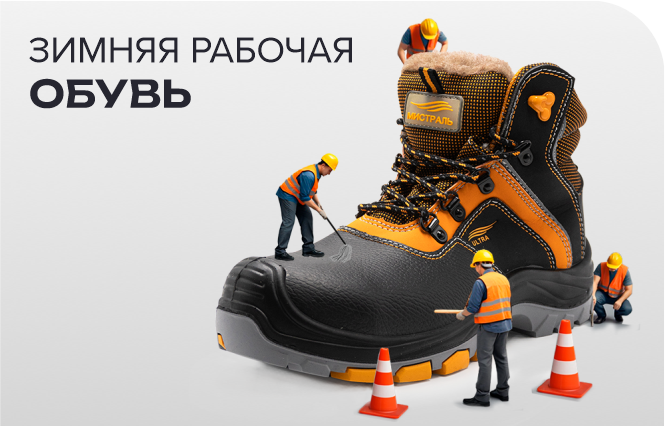 зимняя рабочая обувь